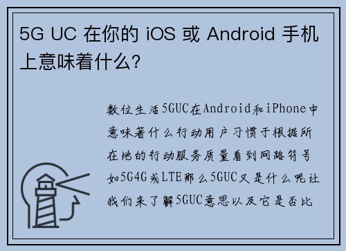 5G UC 在你的 iOS 或 Android 手机上意味着什么？