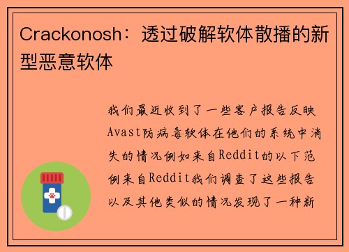 Crackonosh：透过破解软体散播的新型恶意软体 