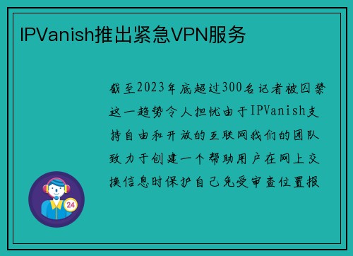 IPVanish推出紧急VPN服务 