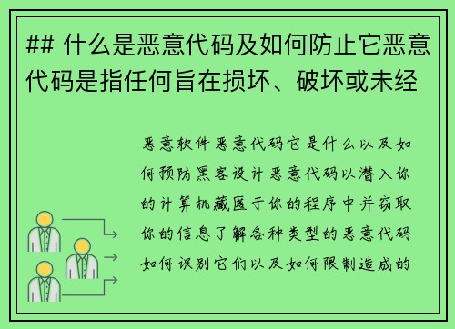 ## 什么是恶意代码及如何防止它恶意代码是指任何旨在损坏、破坏或未经授权访问计算机系统、网络或数