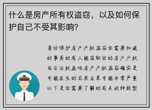 什么是房产所有权盗窃，以及如何保护自己不受其影响？