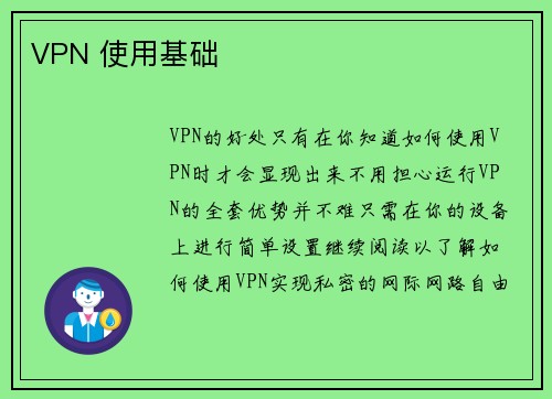 VPN 使用基础 