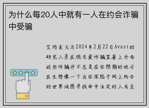 为什么每20人中就有一人在约会诈骗中受骗 