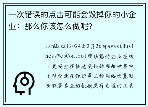 一次错误的点击可能会毁掉你的小企业：那么你该怎么做呢？