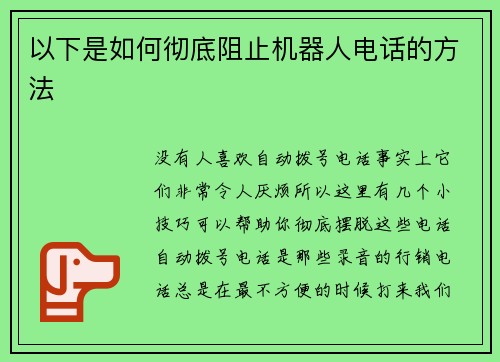 以下是如何彻底阻止机器人电话的方法 