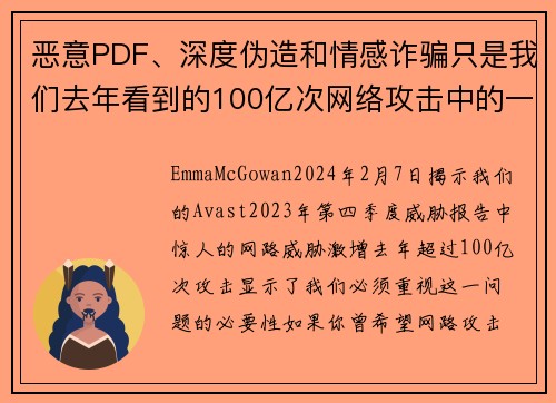 恶意PDF、深度伪造和情感诈骗只是我们去年看到的100亿次网络攻击中的一部分。