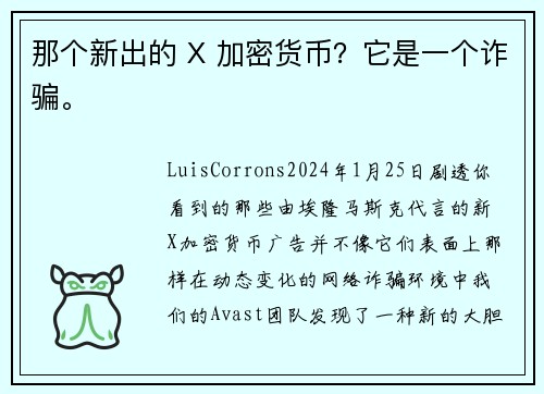 那个新出的 X 加密货币？它是一个诈骗。