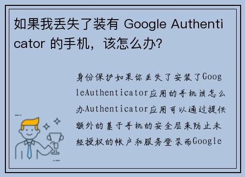 如果我丢失了装有 Google Authenticator 的手机，该怎么办？