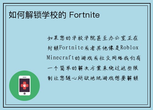 如何解锁学校的 Fortnite 