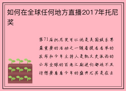 如何在全球任何地方直播2017年托尼奖 