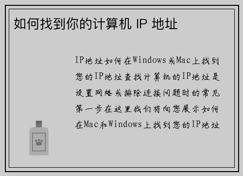 如何找到你的计算机 IP 地址 