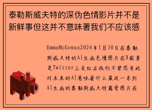 泰勒斯威夫特的深伪色情影片并不是新鲜事但这并不意味著我们不应该感到担忧。