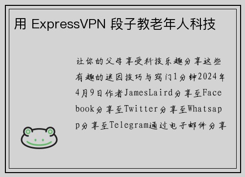 用 ExpressVPN 段子教老年人科技 