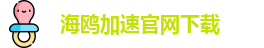 海鸥加速官网下载